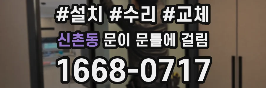 신촌동 문이 문틀에 걸림