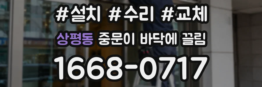 상평동 중문이 바닥에 끌림