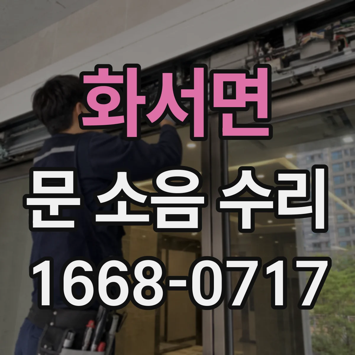 화서면 문 소음 수리