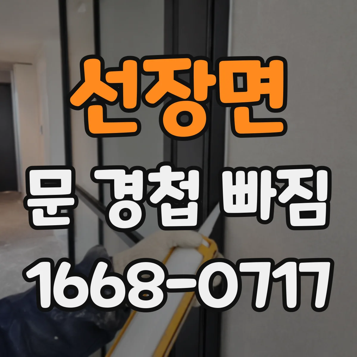 선장면 문 경첩 빠짐