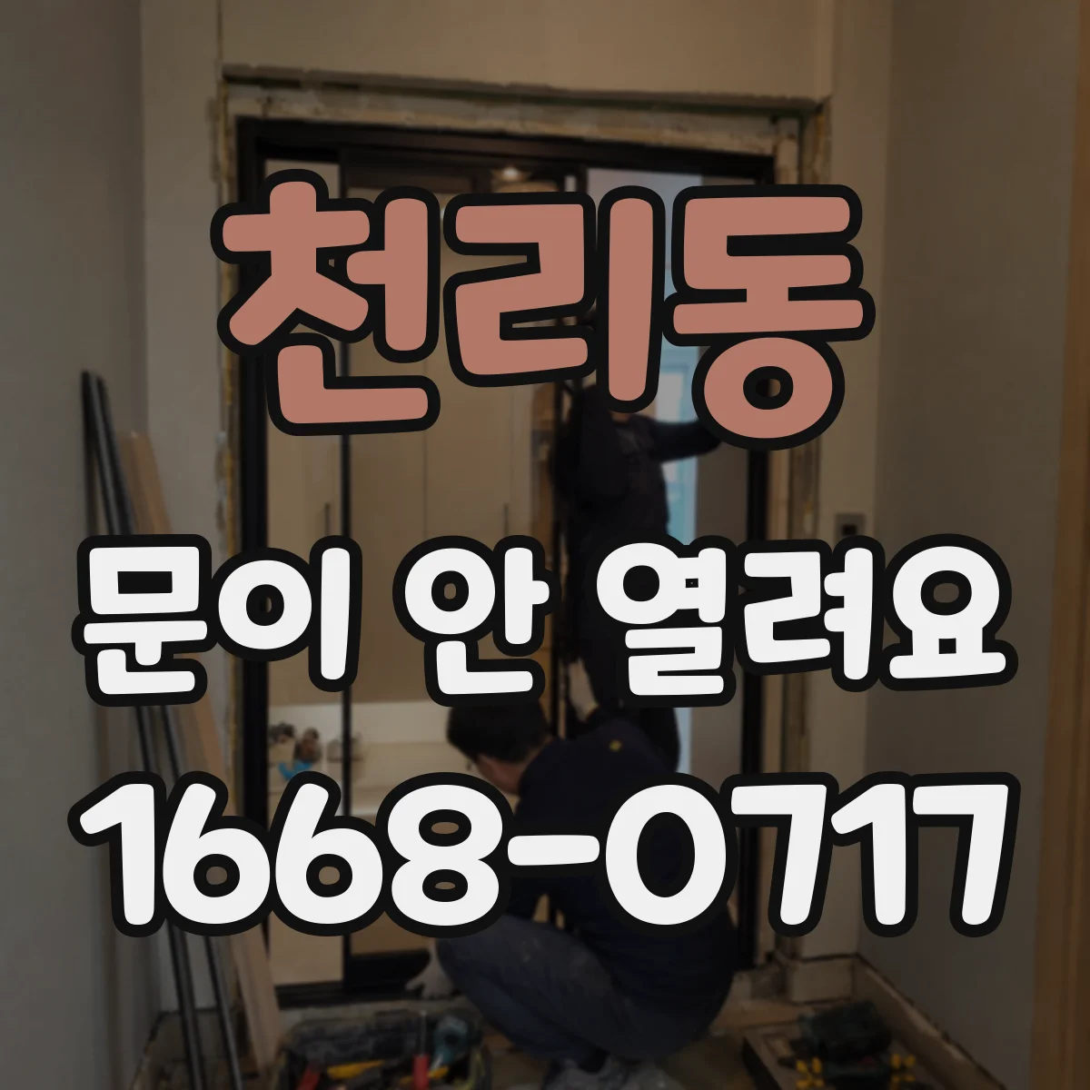 천리동 문이 안 열려요