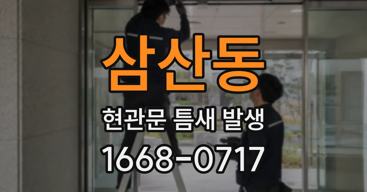삼산동 현관문 틈새 발생