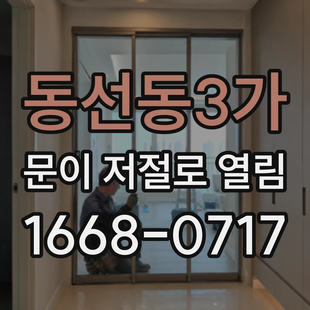 동선동3가 문이 저절로 열림