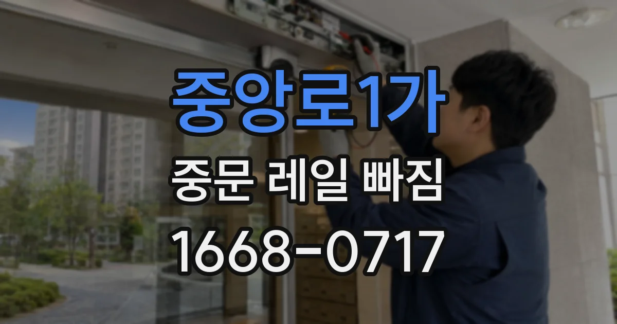 중앙로1가 중문 레일 빠짐