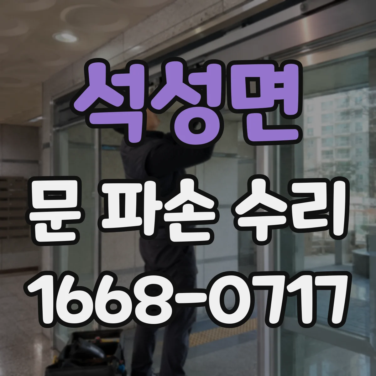 석성면 문 파손 수리