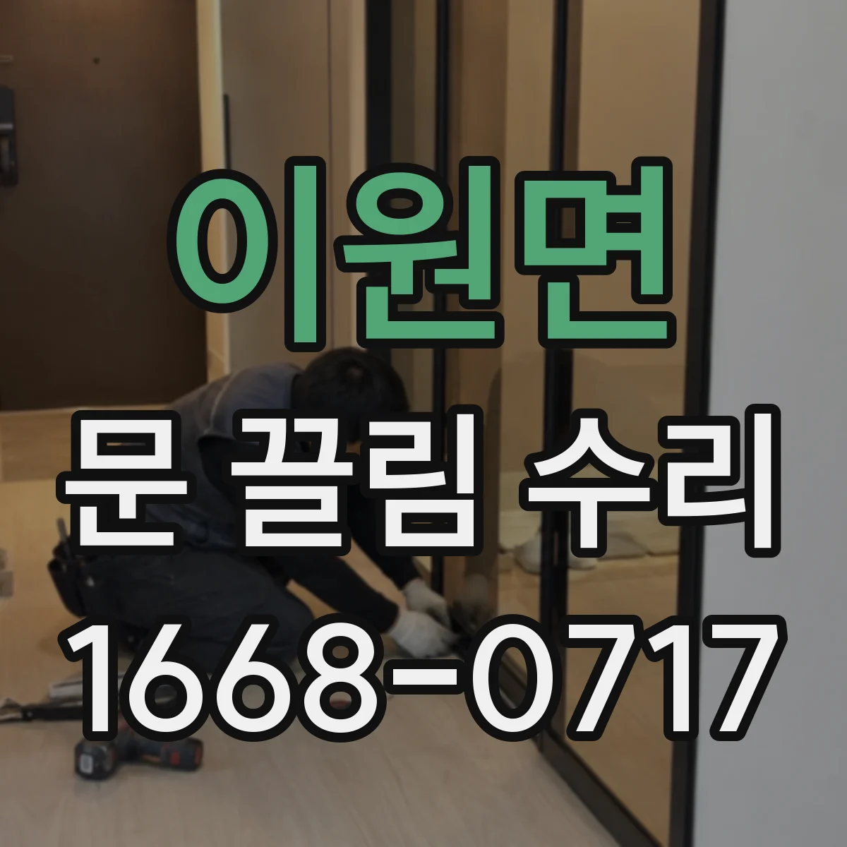 이원면 문 끌림 수리