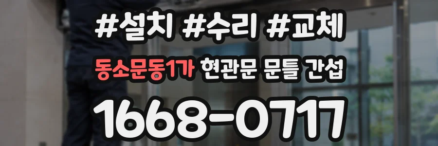 동소문동1가 현관문 문틀 간섭