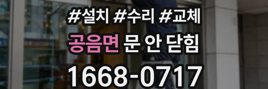 공음면 문 안 닫힘