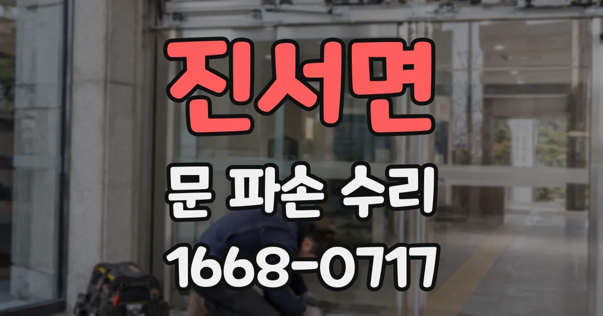 진서면 문 파손 수리