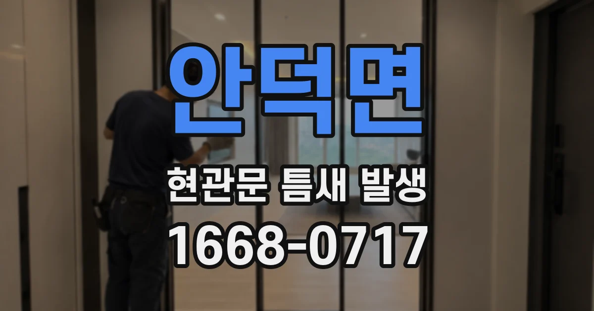 안덕면 현관문 틈새 발생