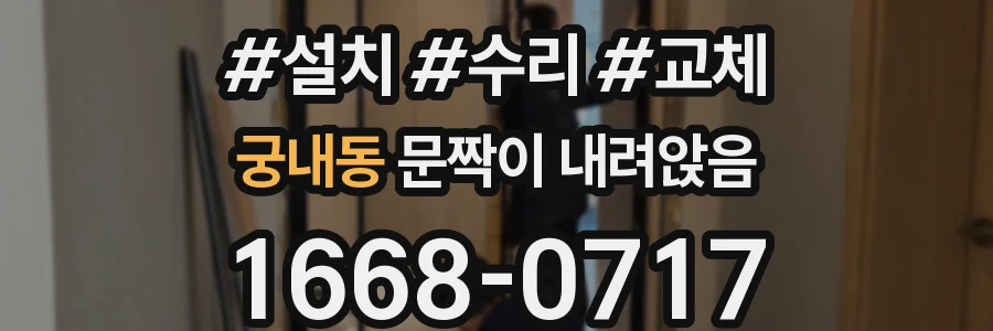 궁내동 문짝이 내려앉음