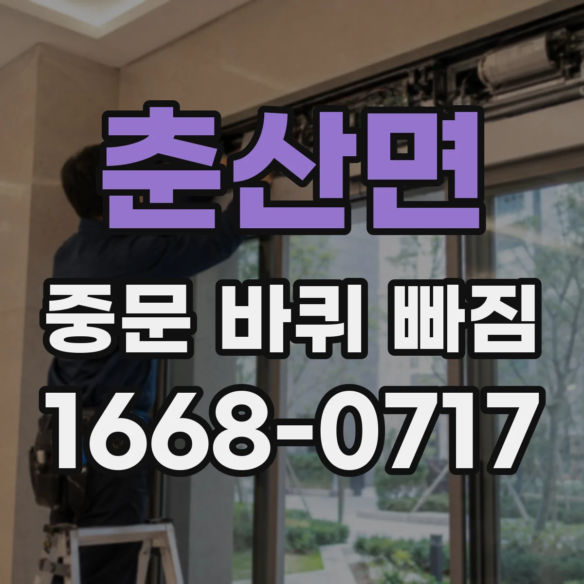 춘산면 중문 바퀴 빠짐