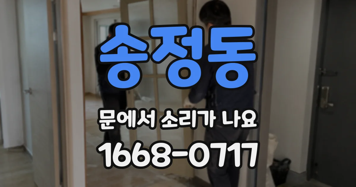 송정동 문에서 소리가 나요