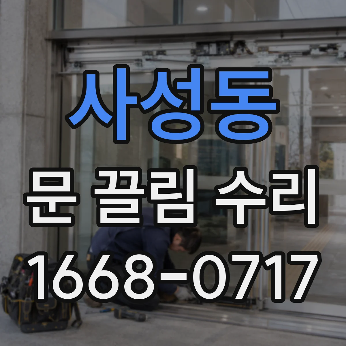 사성동 문 끌림 수리