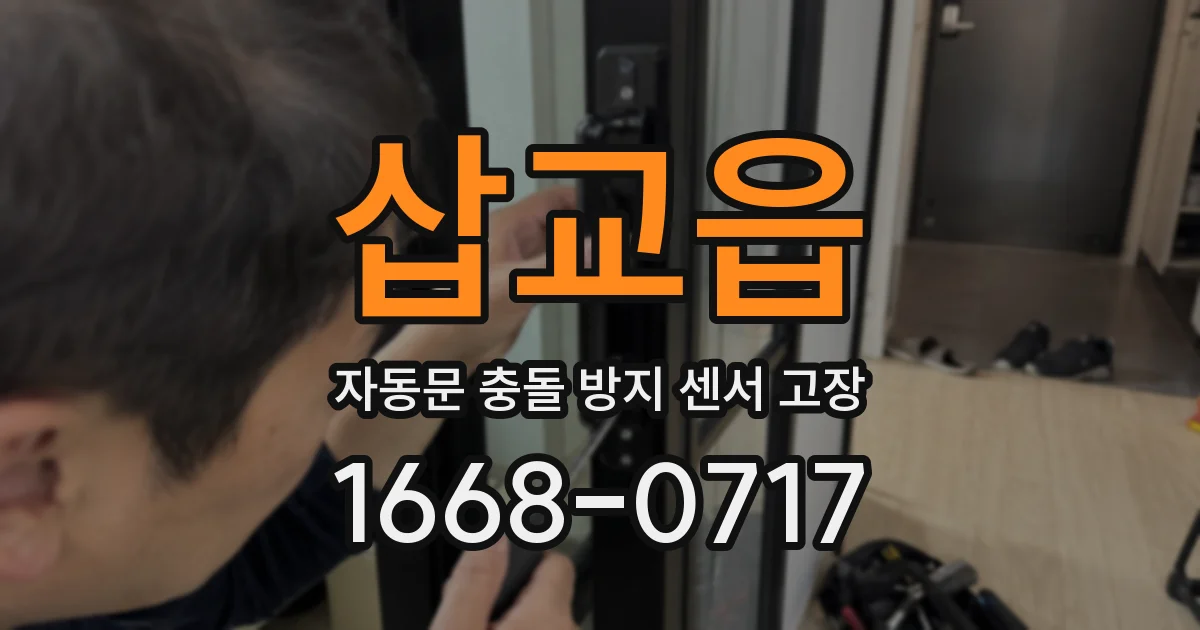 삽교읍 자동문 충돌 방지 센서 고장