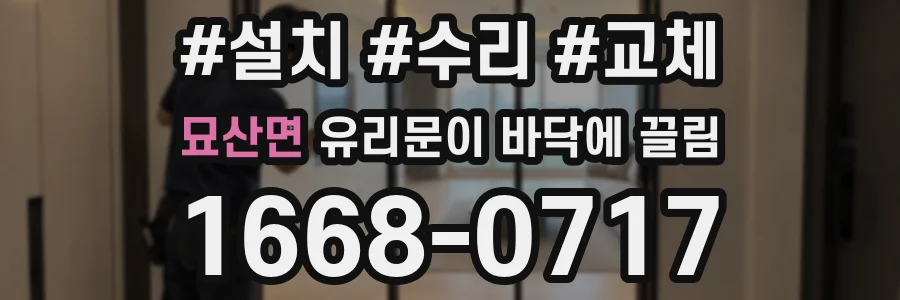묘산면 유리문이 바닥에 끌림