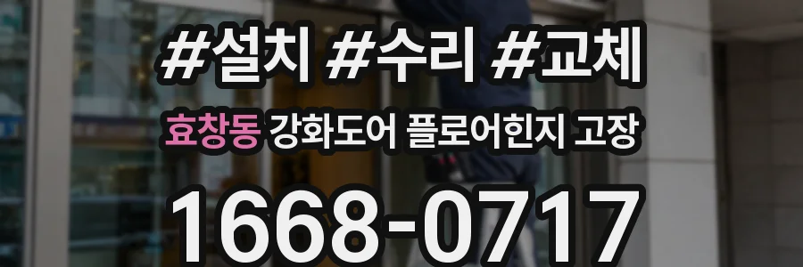 효창동 강화도어 플로어힌지 고장