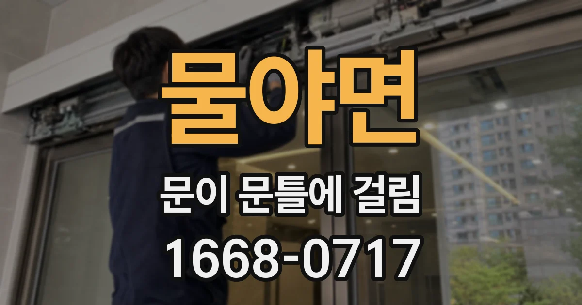 물야면 문이 문틀에 걸림