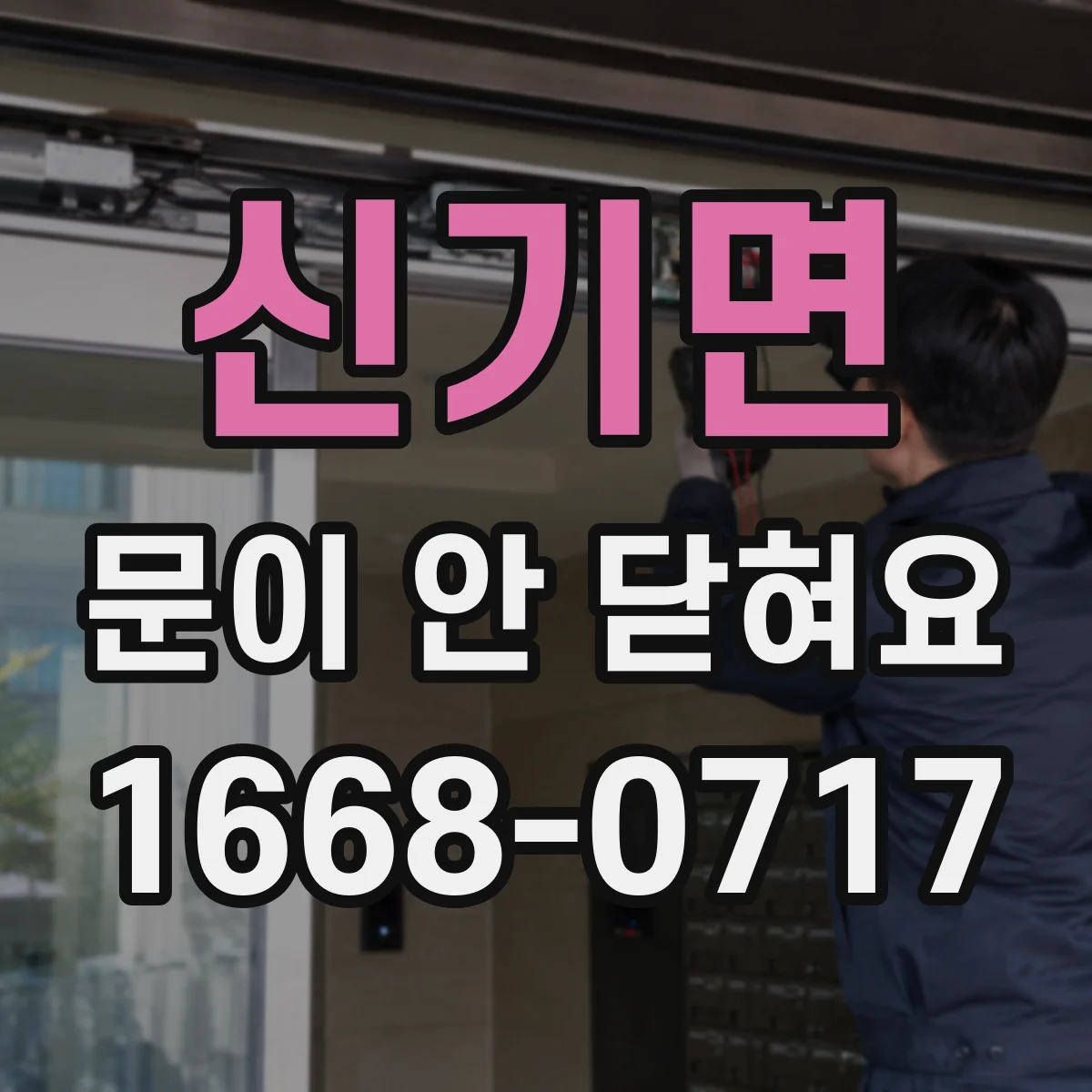 신기면 문이 안 닫혀요