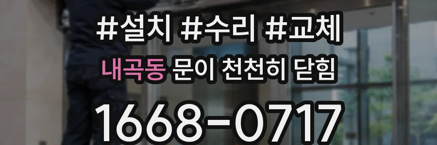 내곡동 문이 천천히 닫힘