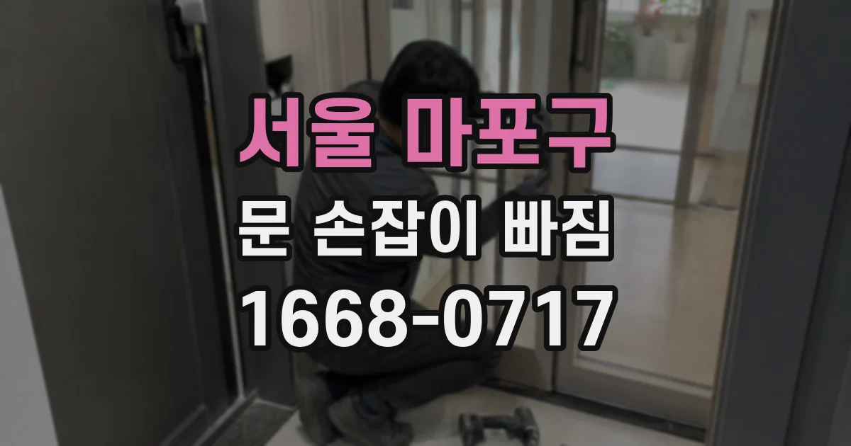서울 마포구 문 손잡이 빠짐