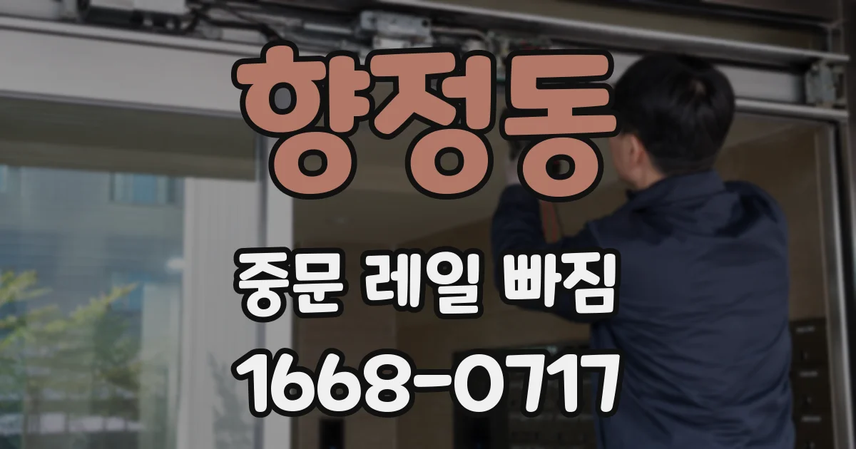향정동 중문 레일 빠짐