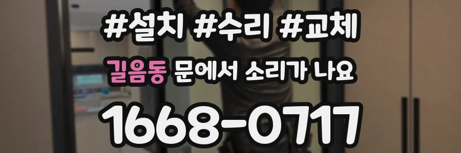 길음동 문에서 소리가 나요