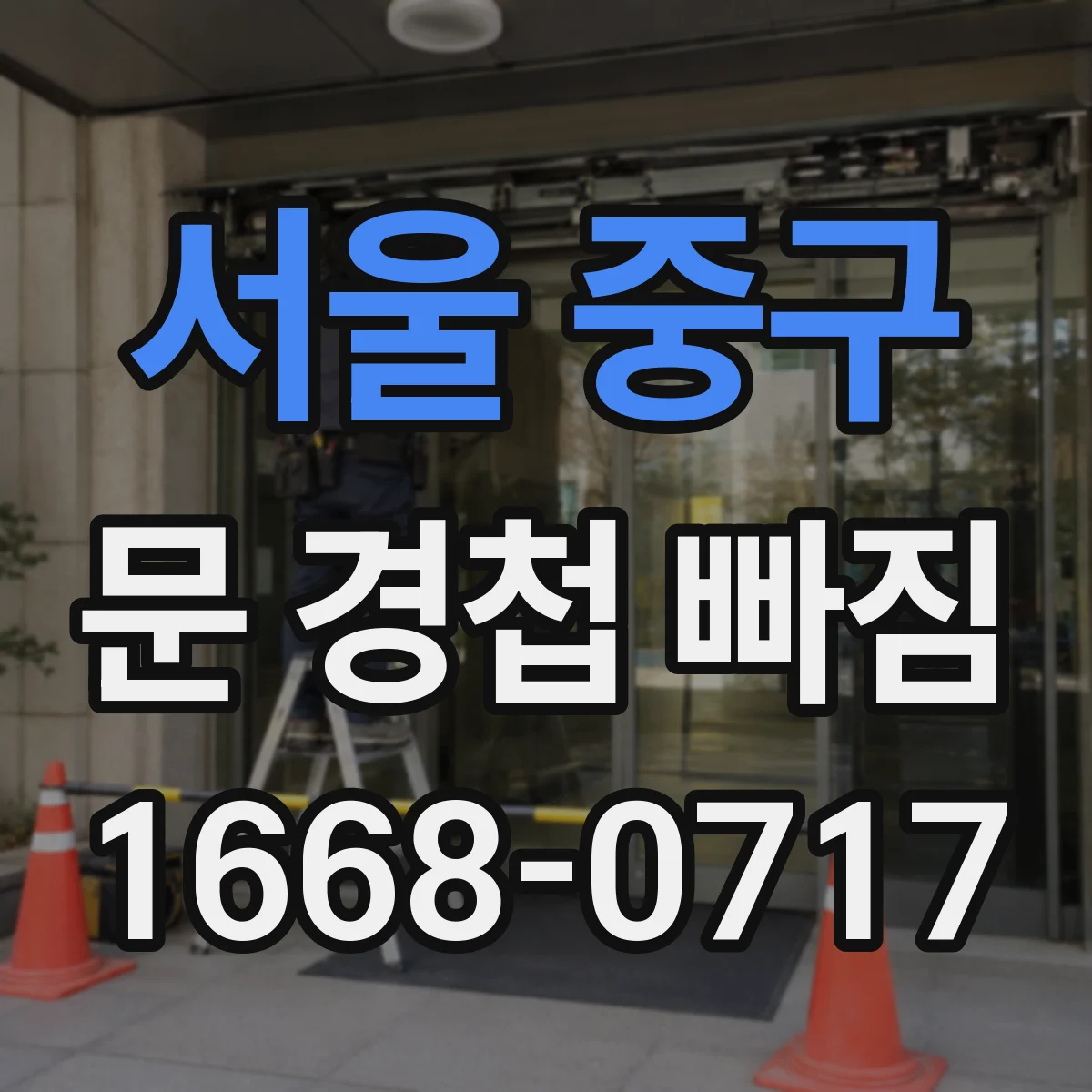 서울 중구 문 경첩 빠짐
