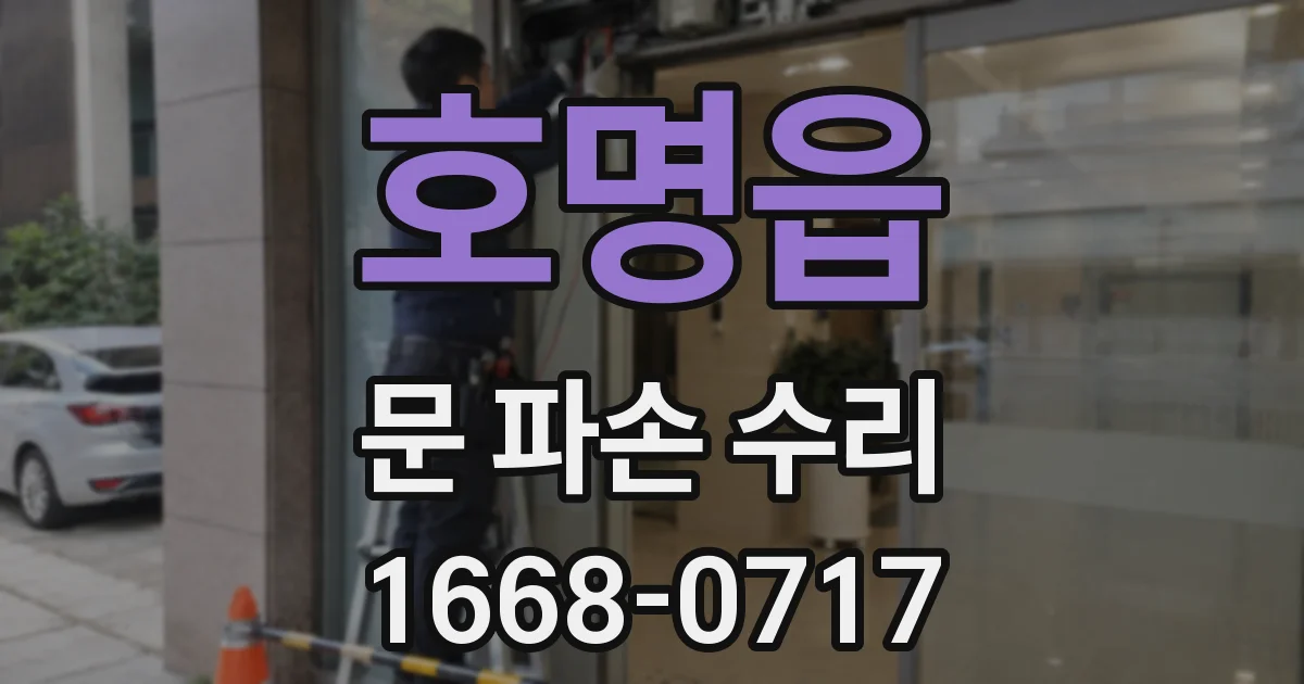 호명읍 문 파손 수리