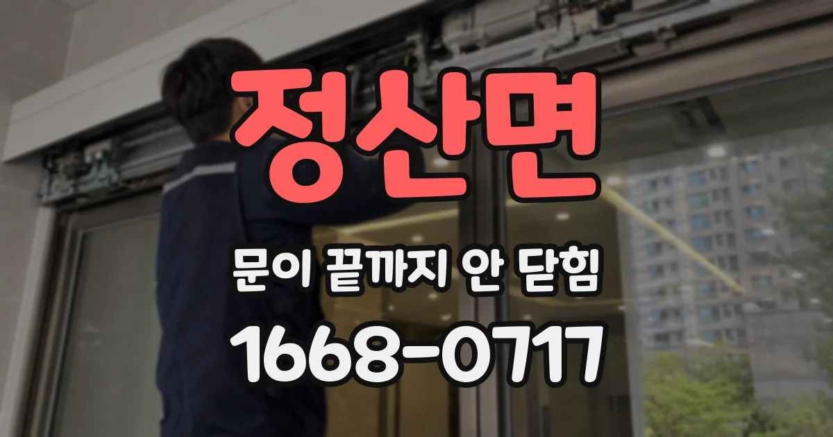 정산면 문이 끝까지 안 닫힘