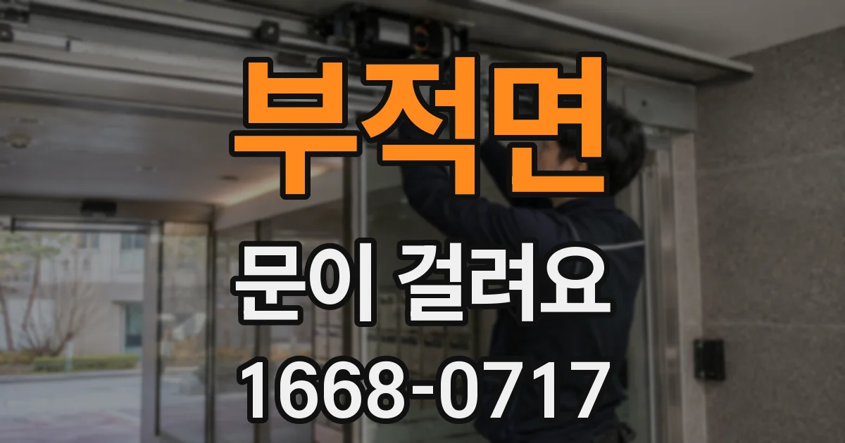 부적면 문이 걸려요