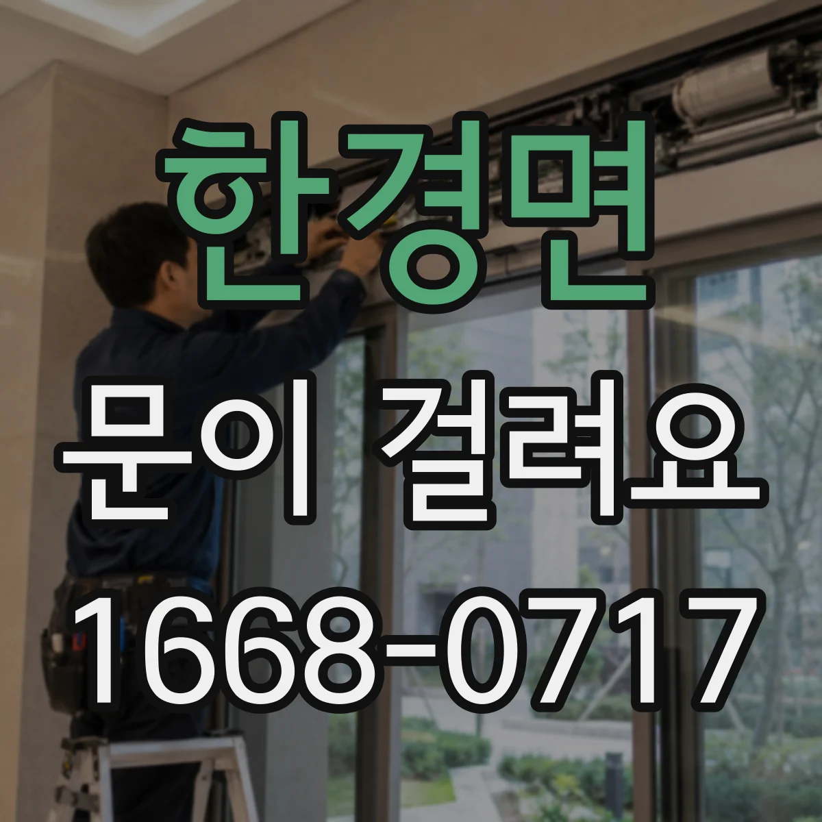 한경면 문이 걸려요