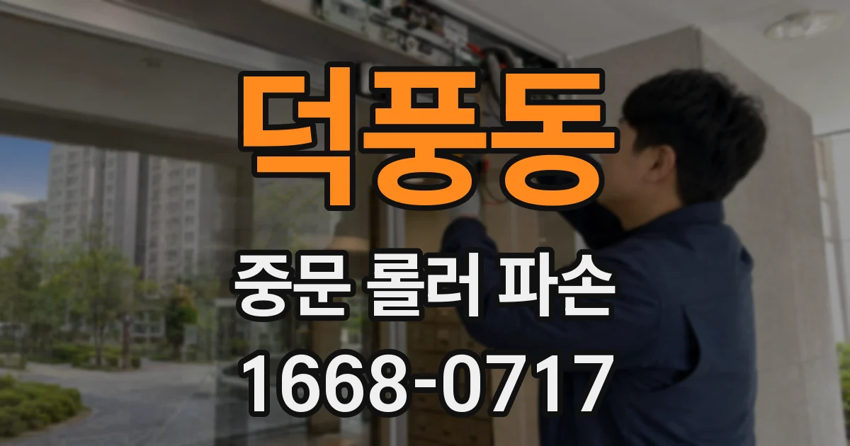 덕풍동 중문 롤러 파손