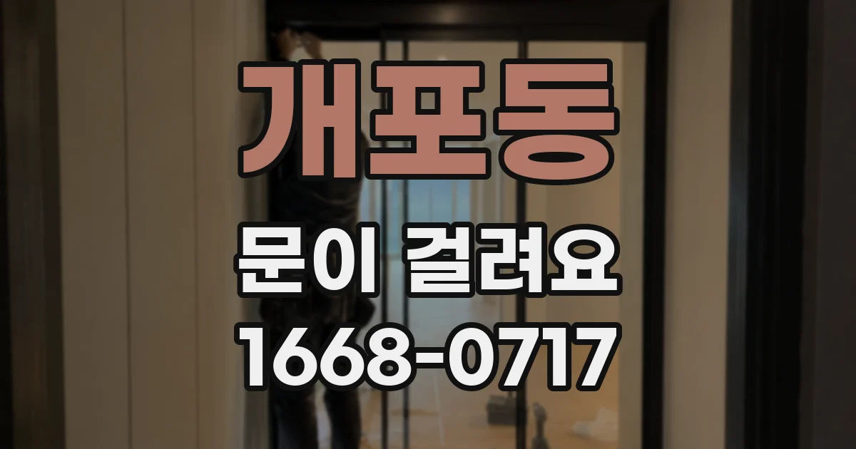 개포동 문이 걸려요