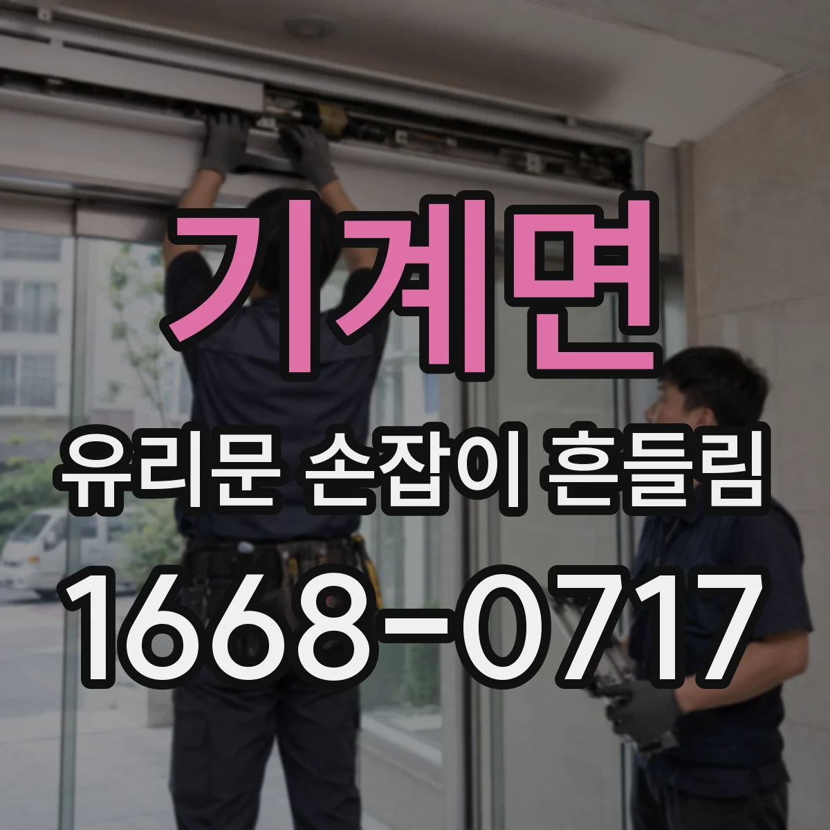 기계면 유리문 손잡이 흔들림