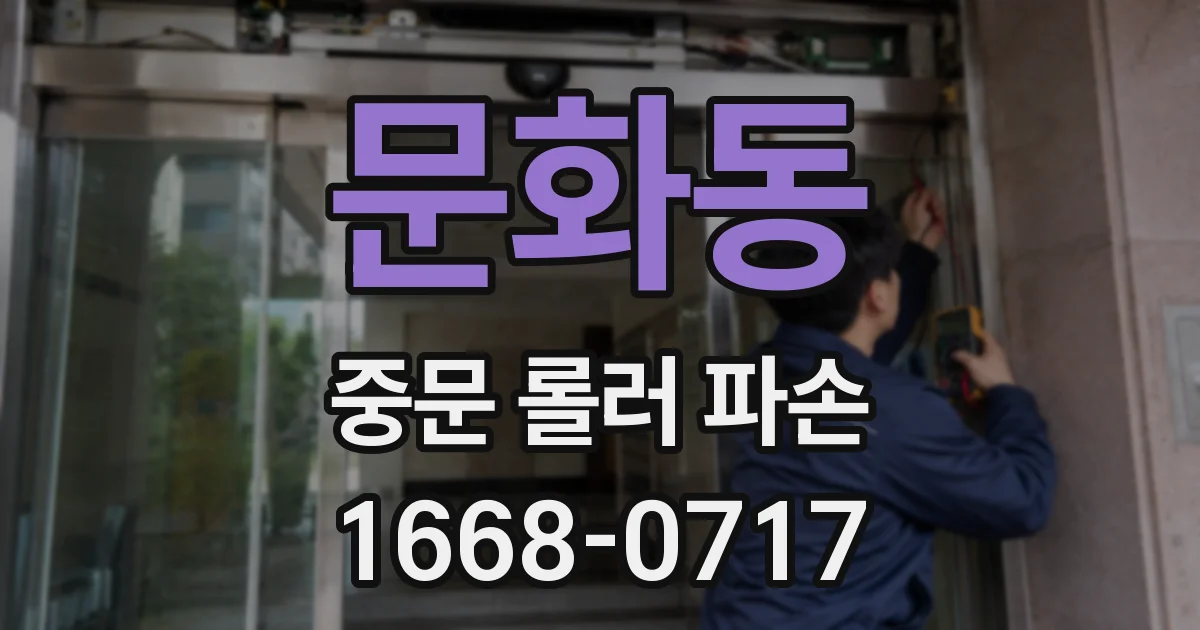 문화동 중문 롤러 파손