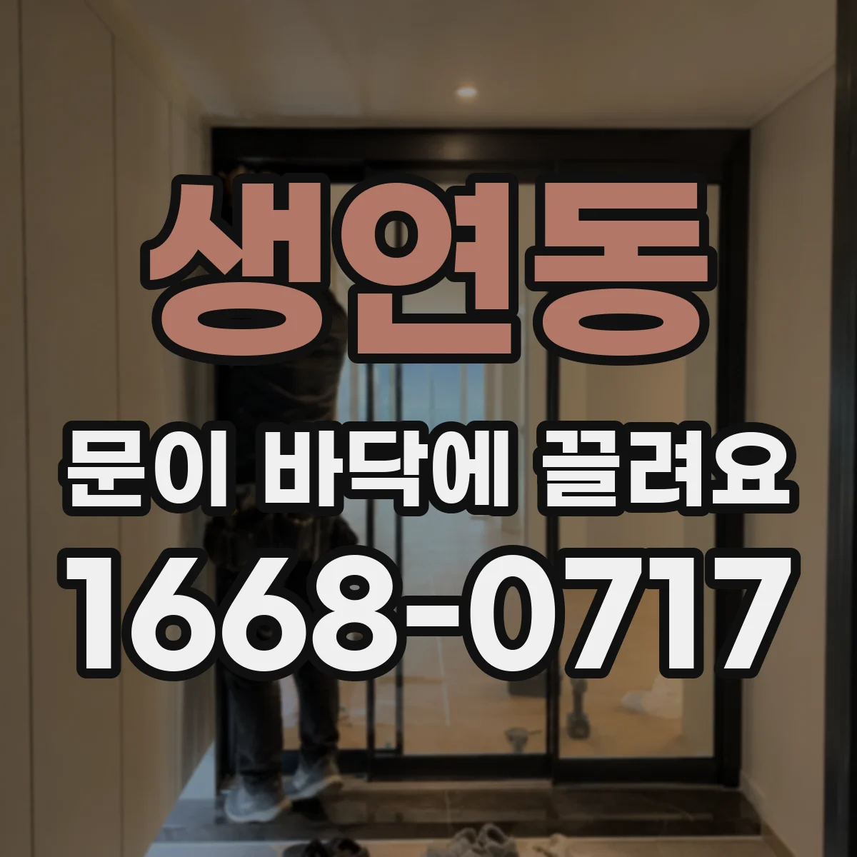 생연동 문이 바닥에 끌려요