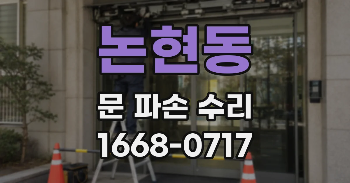 논현동 문 파손 수리