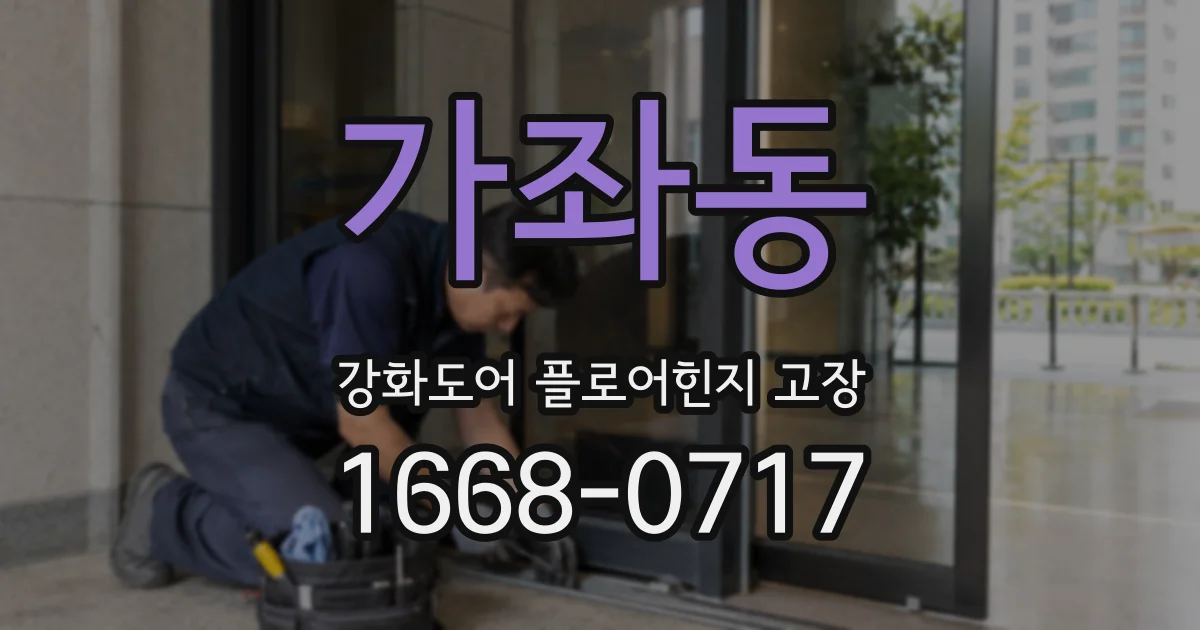 가좌동 강화도어 플로어힌지 고장