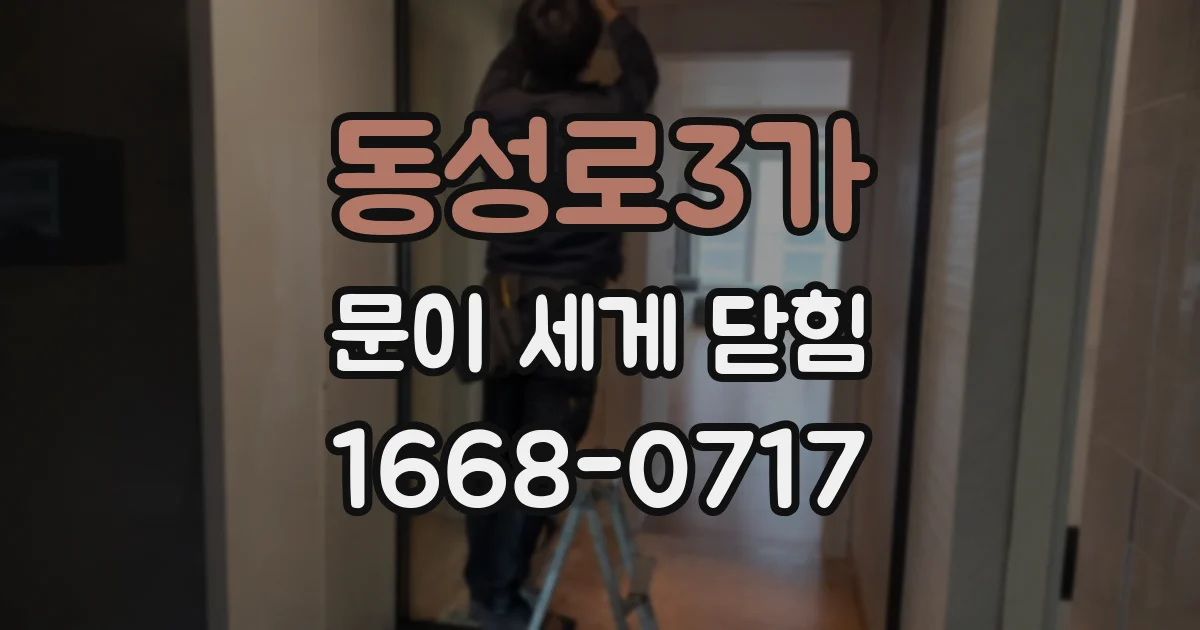 동성로3가 문이 세게 닫힘