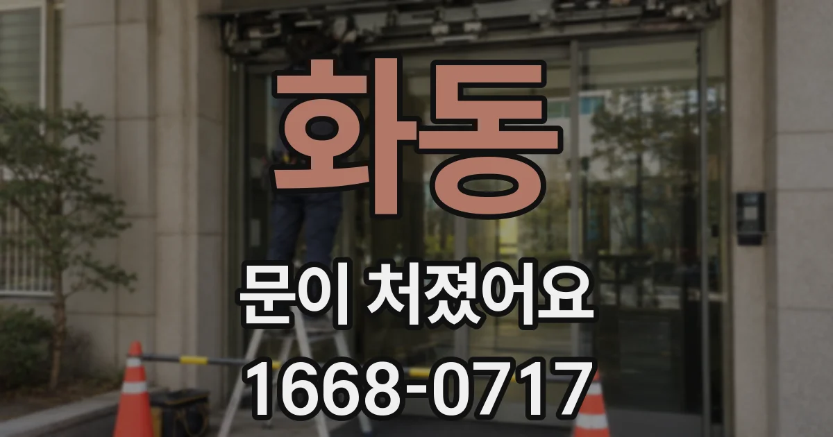 화동 문이 처졌어요