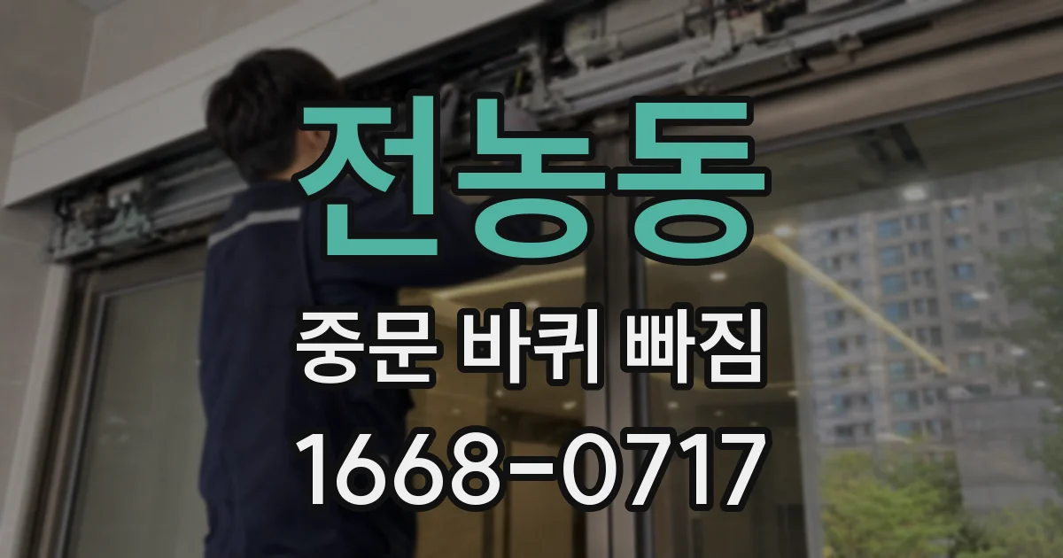 전농동 중문 바퀴 빠짐