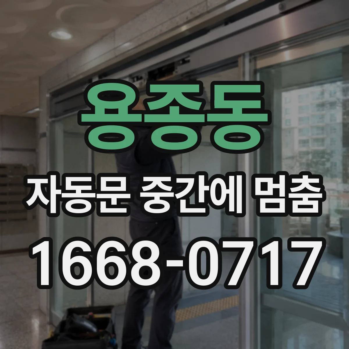 용종동 자동문 중간에 멈춤