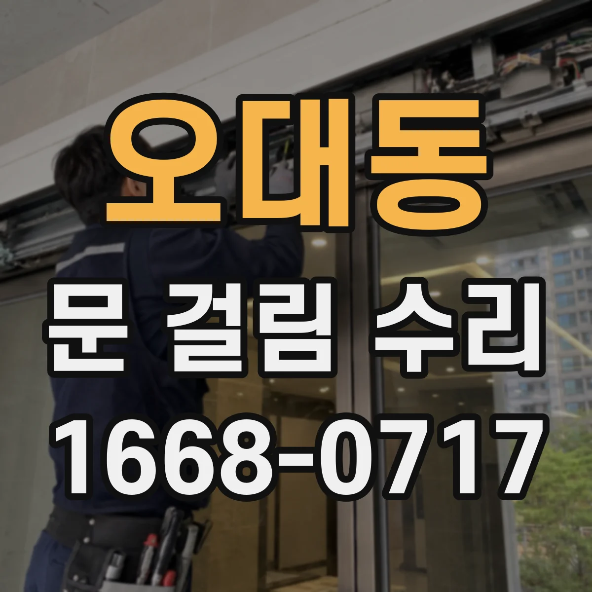 오대동 문 걸림 수리