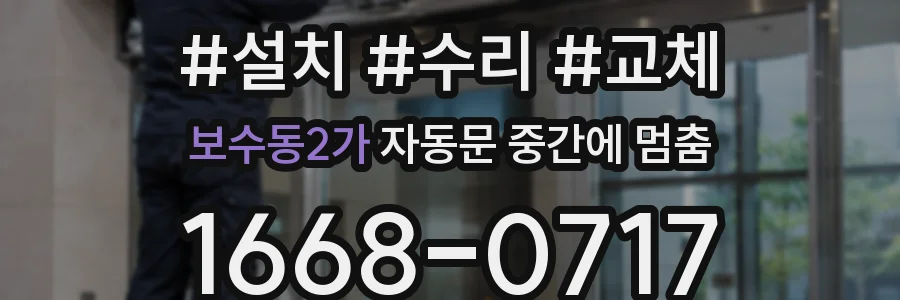 보수동2가 자동문 중간에 멈춤