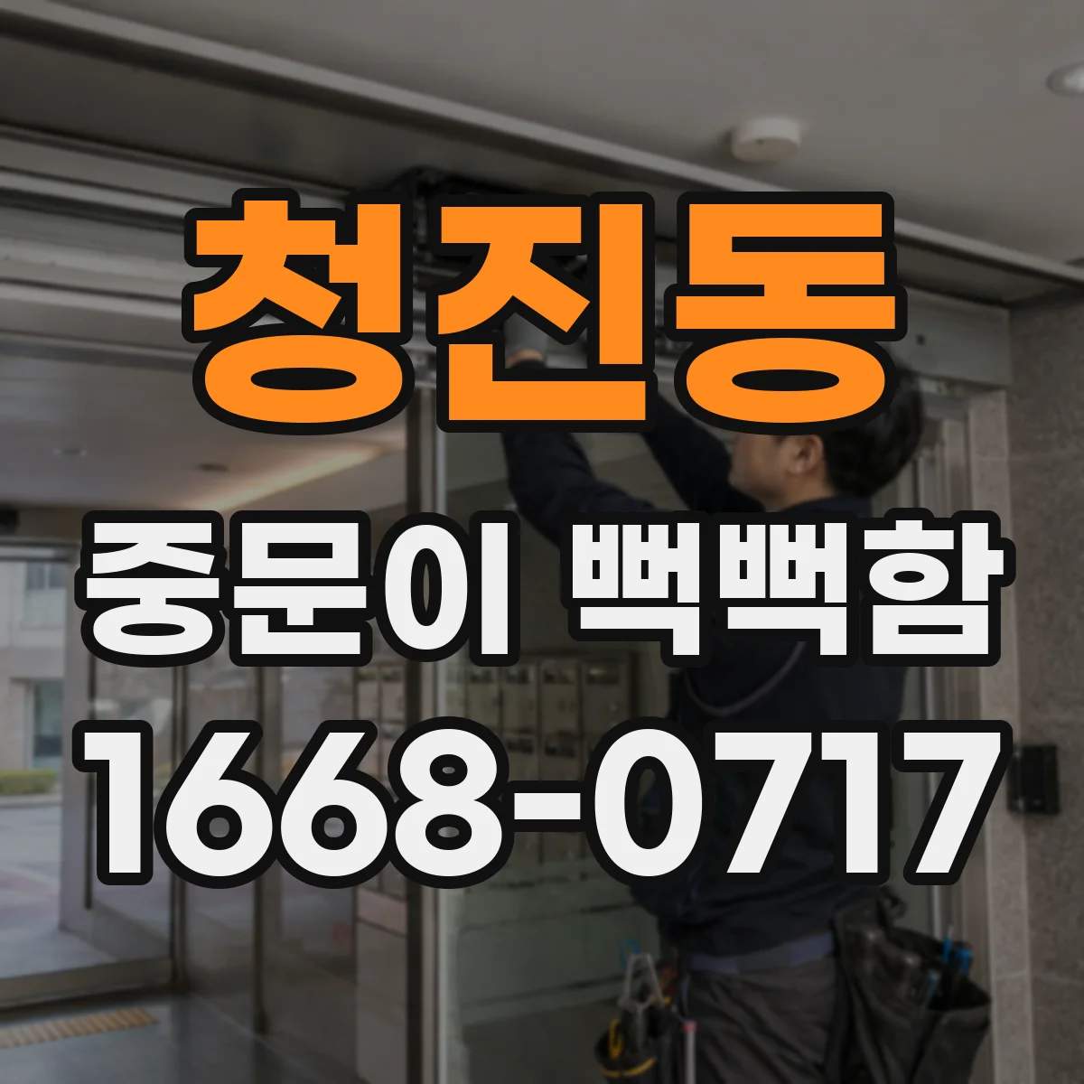 청진동 중문이 뻑뻑함