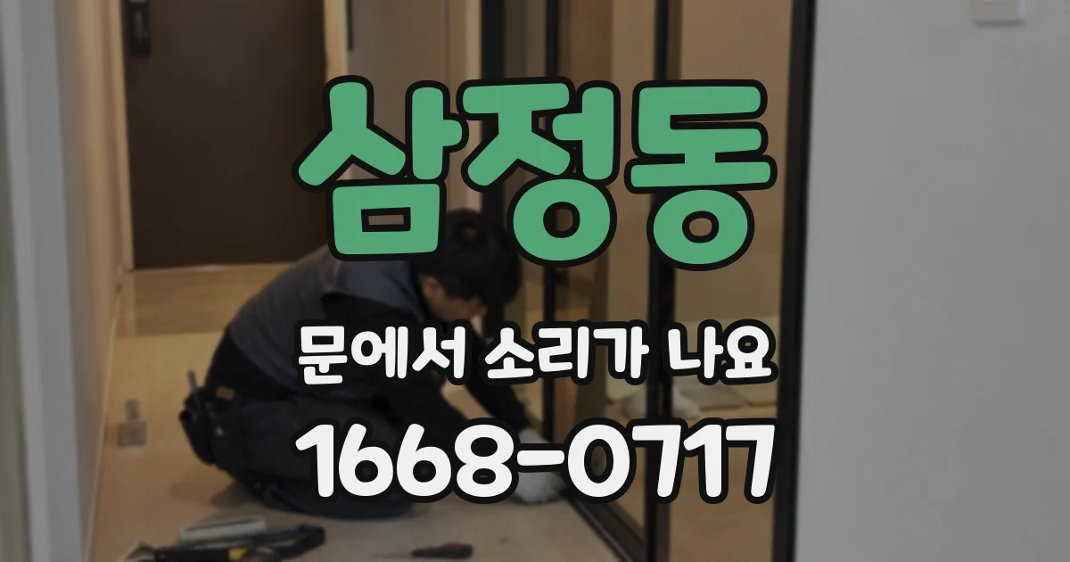 삼정동 문에서 소리가 나요