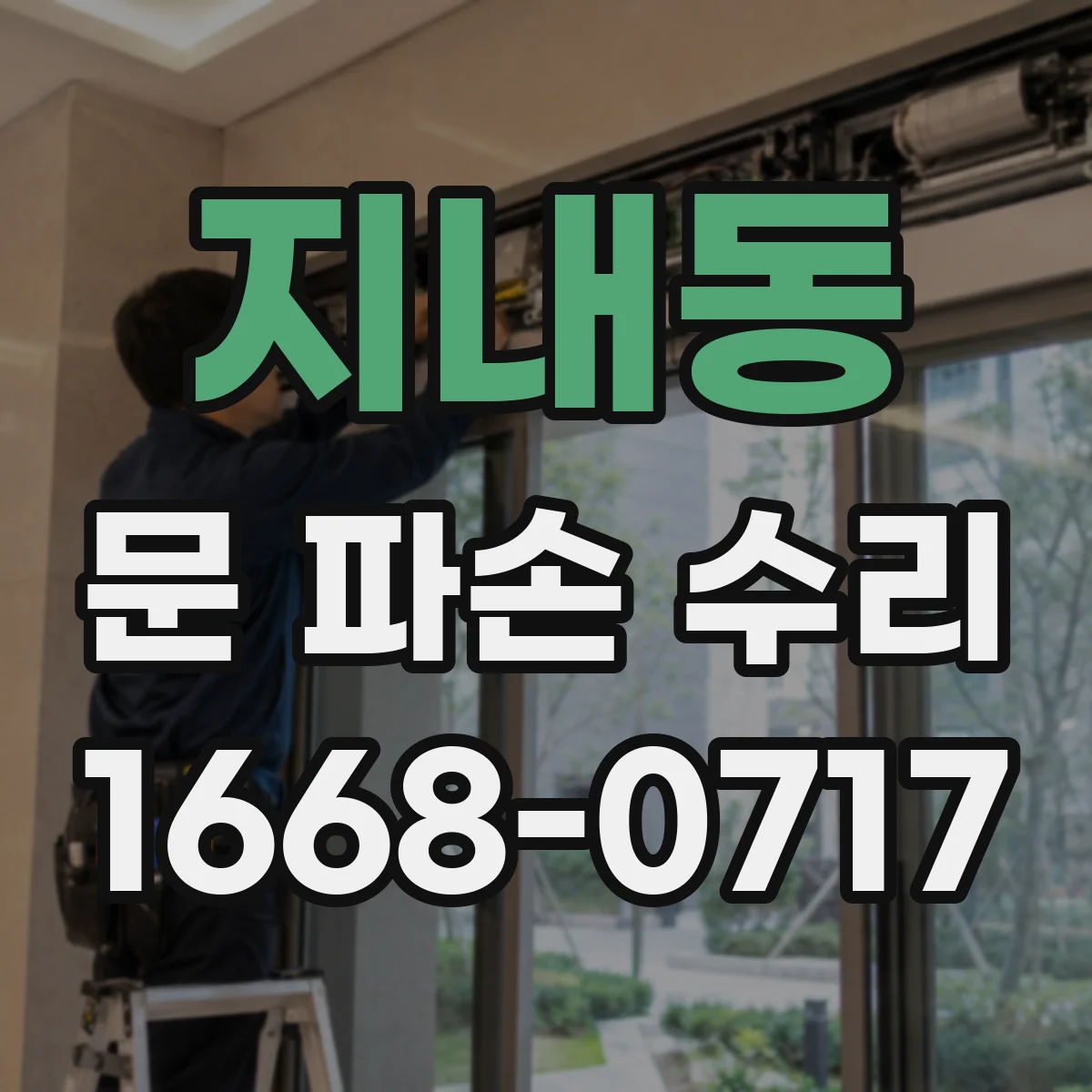 지내동 문 파손 수리