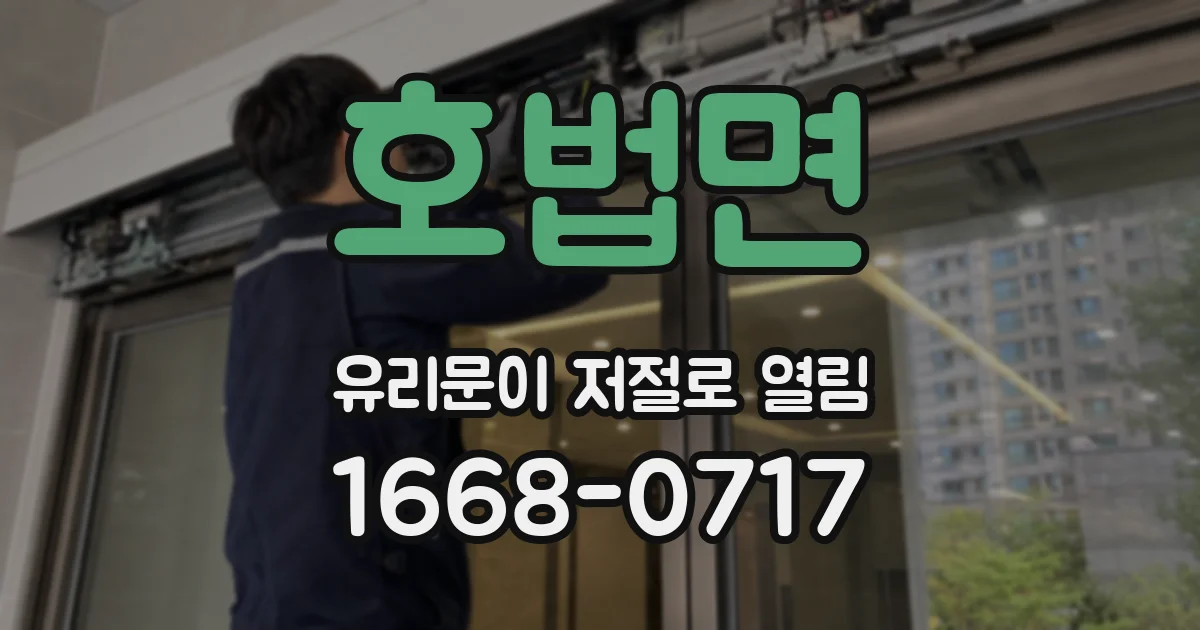 호법면 유리문이 저절로 열림