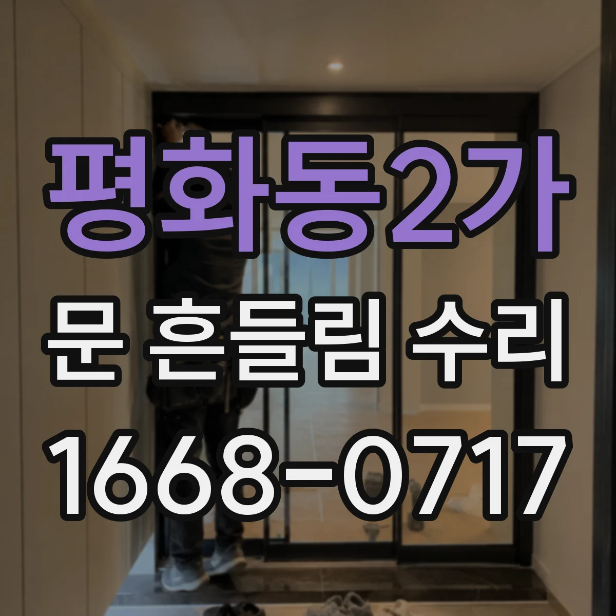 평화동2가 문 흔들림 수리
